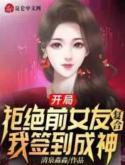 《开局拒绝前女友复合,我签到成神》小说封面