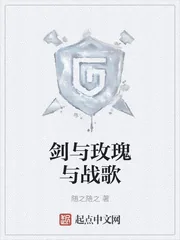 《剑与玫瑰与战歌》小说封面