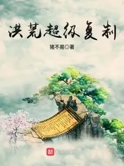 《洪荒超级复制》小说封面