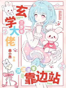 《玄学大佬三岁半，顶流渣爹靠边站》小说封面