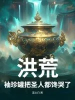 《洪荒：袖珍罐把圣人都馋哭了》小说封面