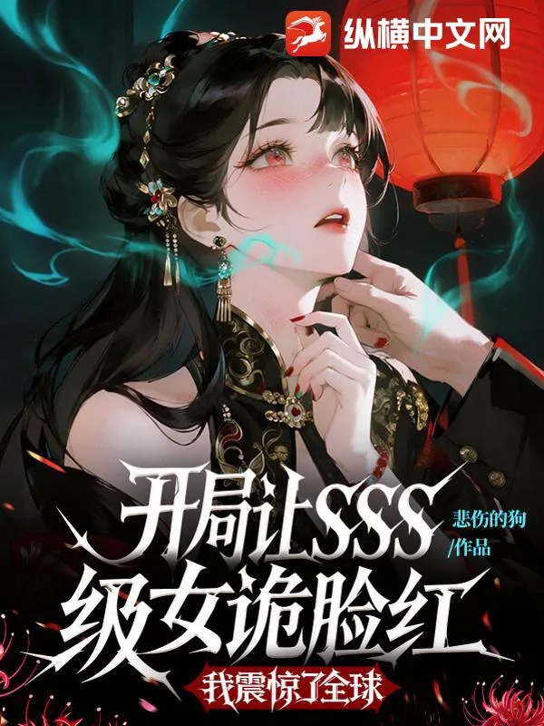 《开局让SSS级女诡脸红，我震惊了全球》小说封面