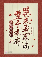 《活埋重生后,整个侯府跪求我原谅》小说封面