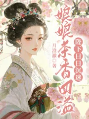 《娘娘茶香四溢,陛下日日沉迷》小说封面