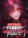 《诡异复苏:我杨戬,被校花契约!》小说封面