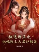 《被退婚五次,她嫁残王夫君却躺赢》小说封面