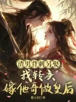 《渣男背刺另娶?我转头嫁他哥做皇后》小说封面