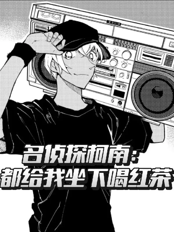《名侦探柯南：都给我坐下喝红茶》小说封面