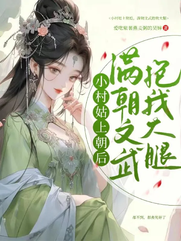 《小村姑上朝后,满朝文武抱我大腿》小说封面