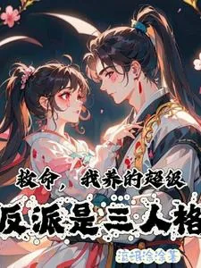 《救命，我养的超级反派是三人格》小说封面