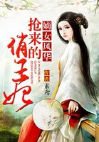 《嫡女风华：抢来的俏王妃》小说封面