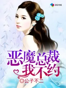 《恶魔总裁我不约》小说封面