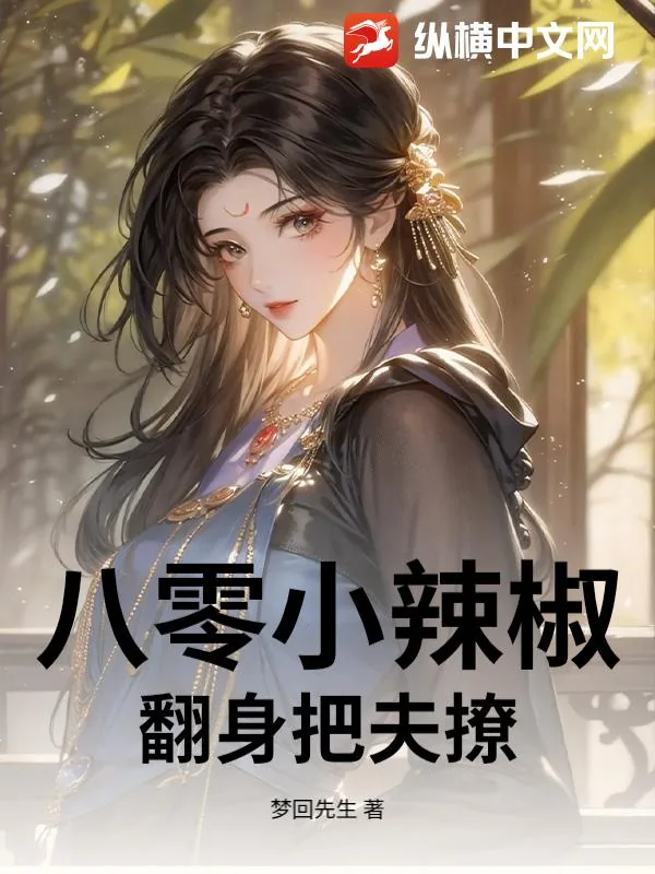 《八零小辣椒翻身把夫撩》小说封面