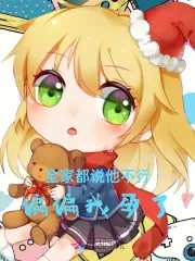 《全家都说他不行，偏偏我孕了》小说封面