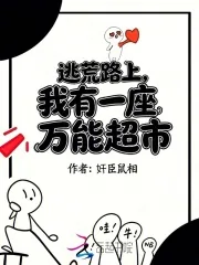 《逃荒路上,我有一座万能超市》小说封面