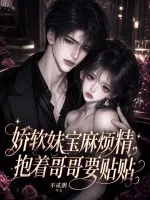 《娇软妹宝麻烦精，抱着哥哥要贴贴》小说封面