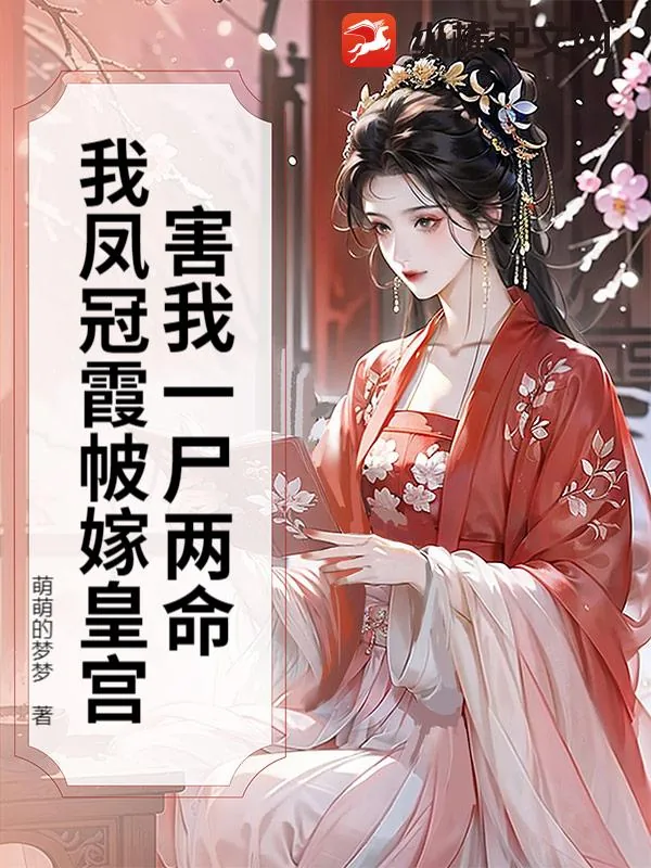 《害我一尸两命?我凤冠霞帔嫁皇宫》小说封面