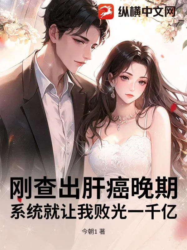 《刚查出肝癌晚期,系统就让我败光一千亿》小说封面
