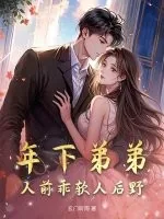 《年下弟弟，人前乖软人后野》小说封面