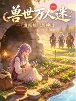 《兽世万人迷:废雌她只想种田》小说封面