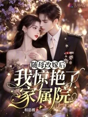 《随母改嫁后,我惊艳了家属院》小说封面