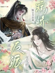 《妹宝含泪演病娇,逼疯反派夜夜哄》小说封面