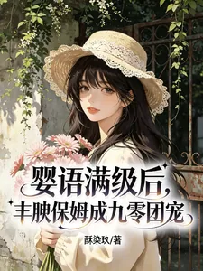 《婴语满级后,丰腴保姆成九零团宠》小说封面