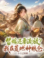 《替嫁还要流放?我在荒地种粮仓》小说封面