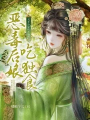 《荒年全家吃不饱,恶毒后娘吃独食》小说封面