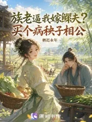 《族老逼我嫁鳏夫？买个病秧子相公》小说封面