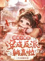 《萌娃小糖豆,穿成反派躺赢啦》小说封面