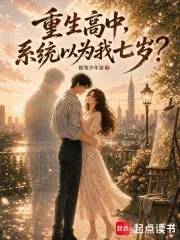 《重生高中，系统以为我七岁？》小说封面
