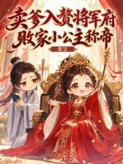 《卖爹入赘将军府,败家小公主称帝》小说封面
