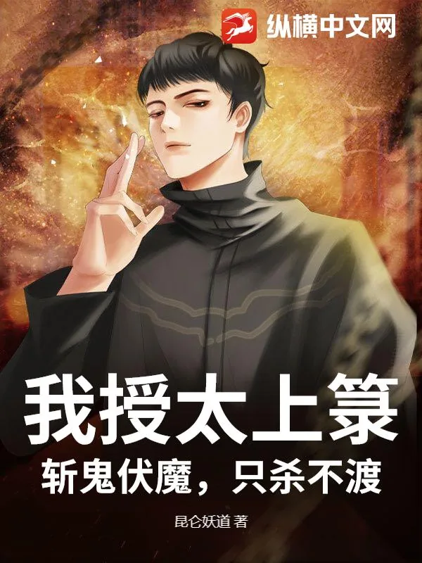《我授太上箓，斩鬼伏魔，只杀不渡！》小说封面