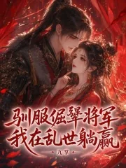 《驯服倔犟将军，我在乱世躺赢》小说封面