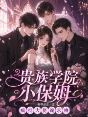 《贵族学院小保姆,疯批大佬跪求吻》小说封面