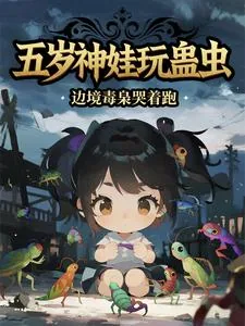 《五岁神娃玩蛊虫,边境毒枭哭着跑》小说封面