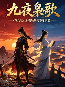《九夜枭歌》小说封面