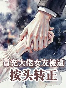 《冒充大佬女友被逮,按头转正》小说封面