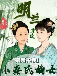 《娘亲护我！明兰穿成小秦氏嫡女》小说封面