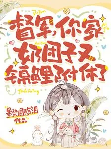 《督军，你家奶团子又锦鲤附体了》小说封面