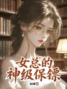 《女总的神级保镖》小说封面