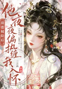 《误惹权臣后,他夜夜偏执缠我入怀》小说封面