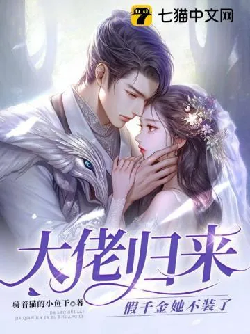 《大佬归来，假千金她不装了》小说封面