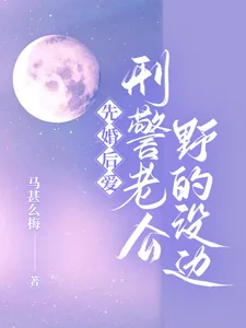 《先婚后爱,刑警老公野的没边》小说封面