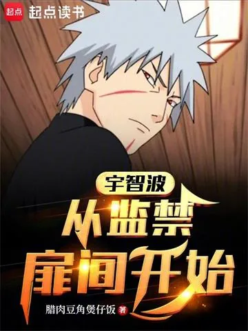 《宇智波：从扉间人柱力开始》小说封面