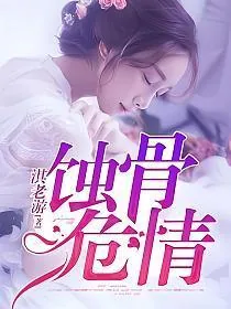 《蚀骨危情(简童沈修瑾)》小说封面