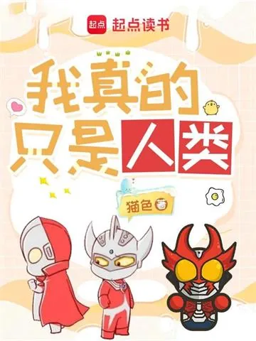 《奥特曼：我真的只是人类》小说封面