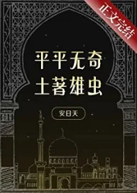 《平平无奇土著雄虫》小说封面