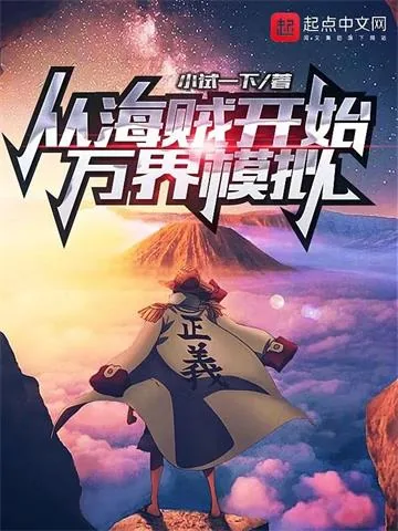 《从海贼开始万界模拟》小说封面